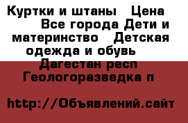 Куртки и штаны › Цена ­ 200 - Все города Дети и материнство » Детская одежда и обувь   . Дагестан респ.,Геологоразведка п.